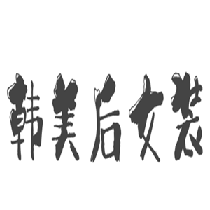 韓美后女裝加盟