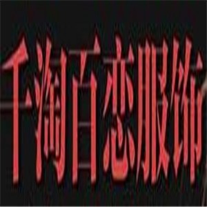 千淘百戀服飾加盟
