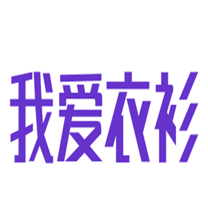 我愛(ài)衣衫加盟