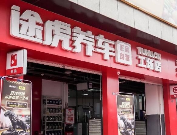 途虎養(yǎng)車