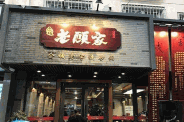 老顧家湯包館