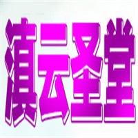 滇云圣堂種植加盟