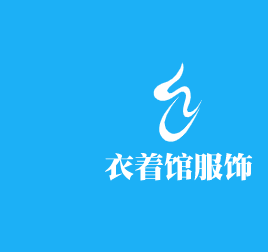 衣著館服飾加盟