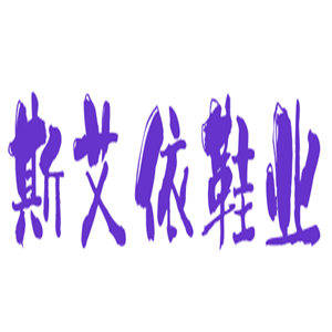 斯艾依鞋業(yè)加盟