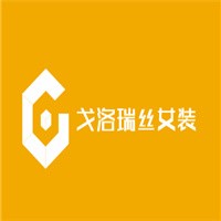 戈洛瑞絲女裝加盟
