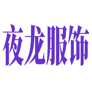 夜龍服飾加盟
