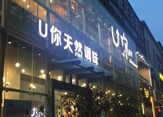 U你天然調(diào)味餐廳