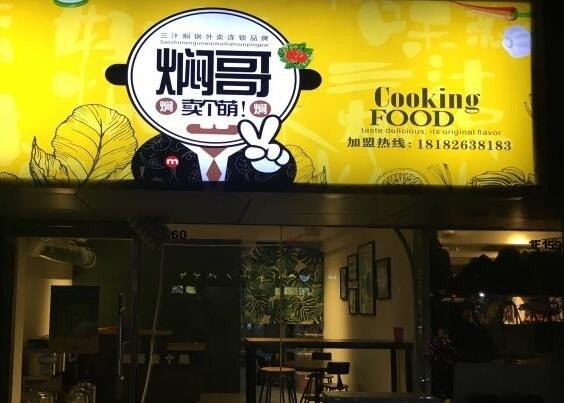 燜哥賣個(gè)萌三汁燜鍋