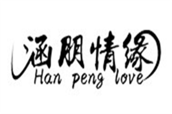 涵朋情緣女裝加盟