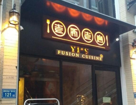 壹新壹意西餐