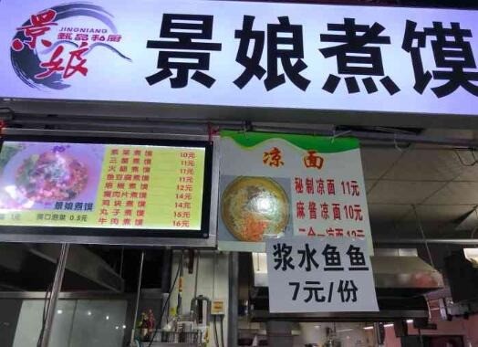 景娘煮饃