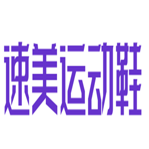 速美運(yùn)動鞋加盟