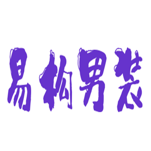 易構(gòu)男裝加盟