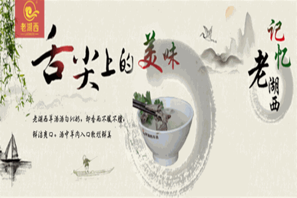 老湖西羊湯館