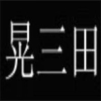 晃三田女裝加盟