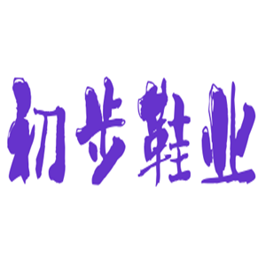 初步鞋業(yè)加盟
