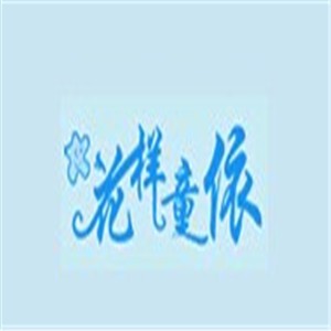 花樣童依童裝加盟