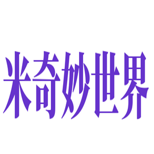 米奇妙世界童裝加盟
