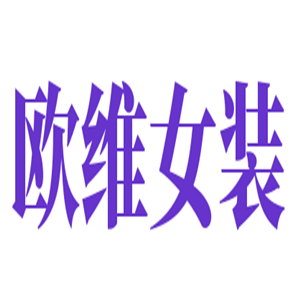 歐維女裝加盟