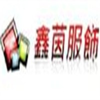鑫茵女裝加盟