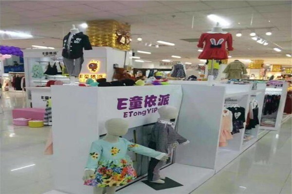 E童依派童裝加盟