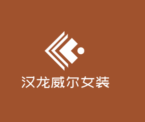 漢龍威爾女裝加盟