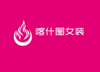 喀什圖女裝加盟