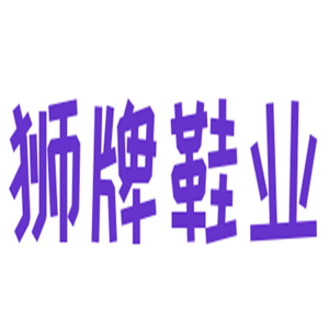 獅牌鞋業(yè)加盟