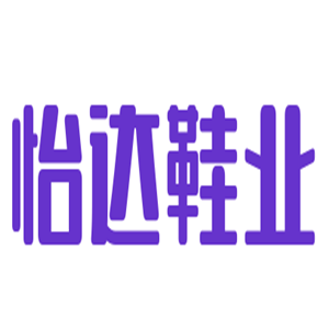 怡達(dá)鞋業(yè)加盟