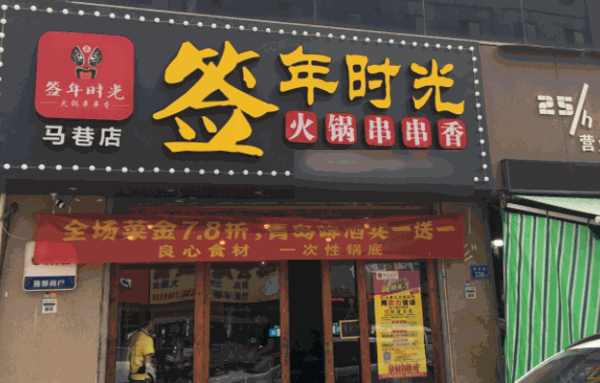 簽年時光火鍋串串香