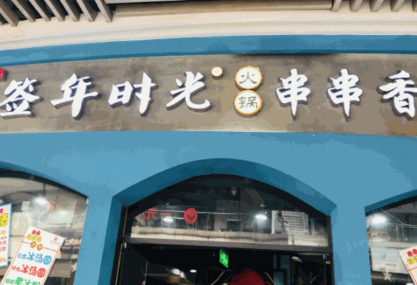 簽年時光火鍋串串香