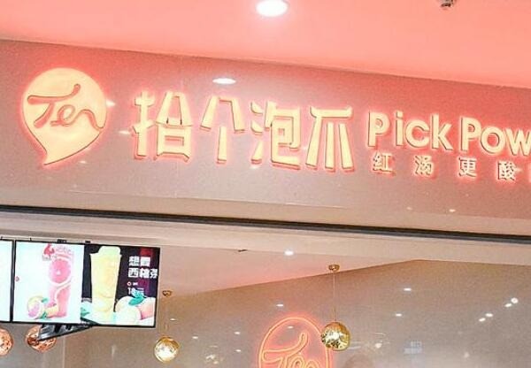 拾個泡爪