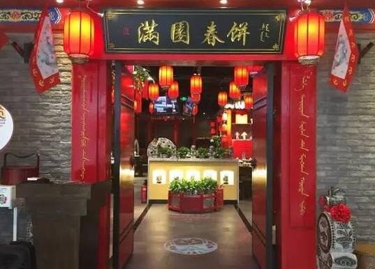 滿圓春餅