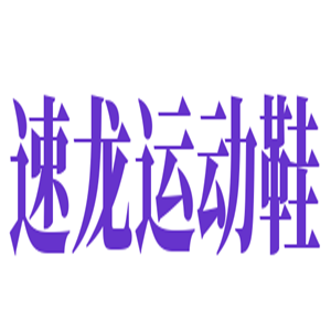 速龍運(yùn)動(dòng)鞋加盟