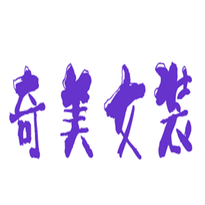 奇美女裝加盟