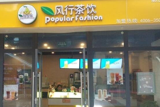 風(fēng)行茶飲