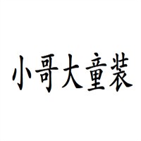 小哥大童裝加盟