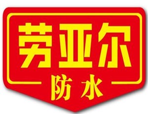 勞亞爾防水加盟