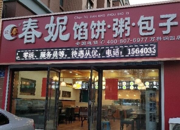 春妮餡餅