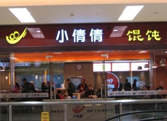 小倩倩餛飩