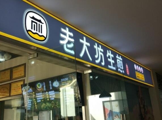 老大坊生煎