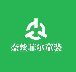 奈絲菲爾童裝加盟