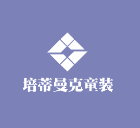 培蒂曼克童裝加盟