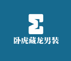 臥虎藏龍男裝加盟