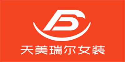 天美瑞爾女裝加盟