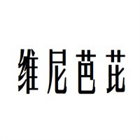 維尼芭芘童裝加盟