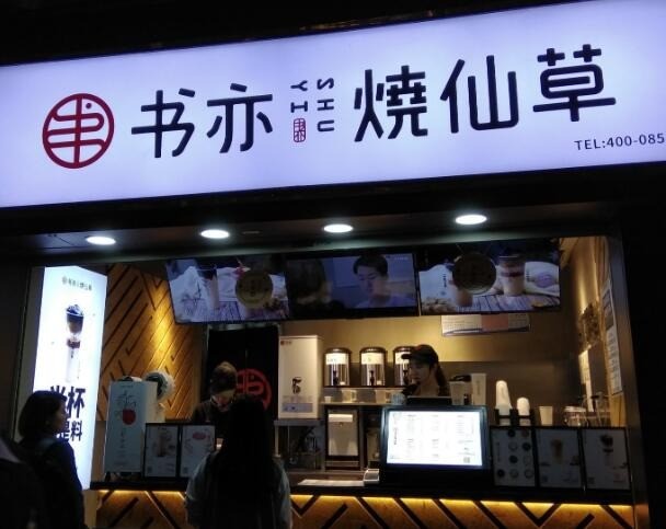 書亦燒仙草