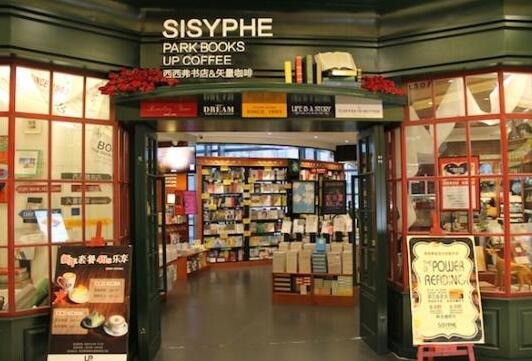 西西弗書(shū)店