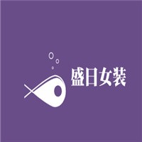 盛日女裝加盟