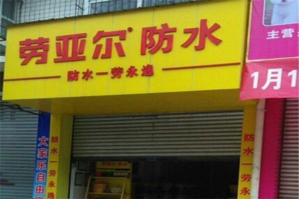 勞亞爾防水加盟
